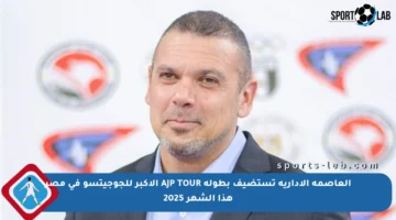 العاصمة الإدارية تستضيف بطولة AJP TOUR الأكبر للجوجيتسو في مصر هذا الشهر 2025